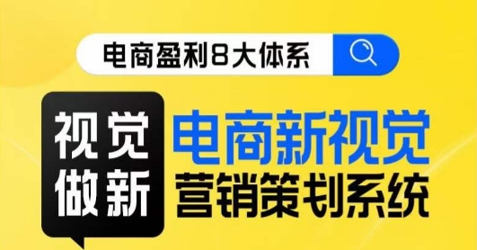 8大体系视觉篇·视觉做新，​电商新视觉营销策划系统课插图