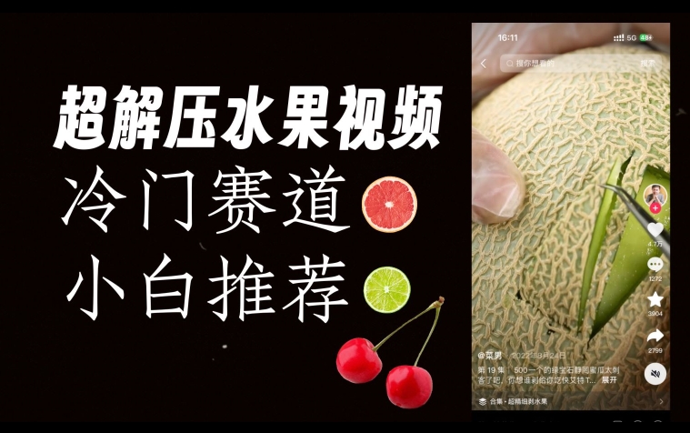 超冷门抖音赛道，水果解压视频0风险，非常容易爆火【揭秘】插图