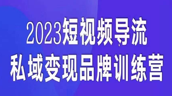短视频导流·私域变现先导课，5天带你短视频流量实现私域变现插图