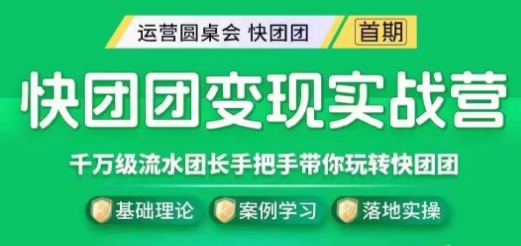 快团团变现实战营，千万级流水团长带你玩转快团团插图