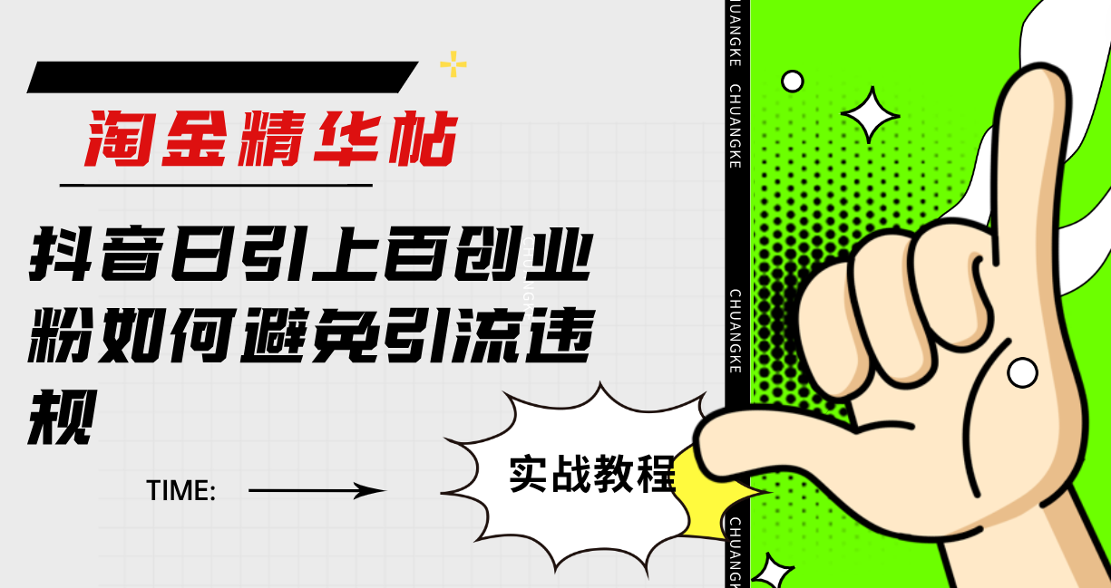#原创                                                                                                 （7548期）淘金精华帖抖音日引上百创业粉如何避免引流违规插图