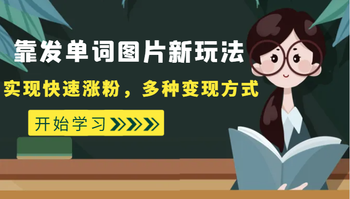 外面收费598的靠发单词图片新玩法，实现快速涨粉，多种变现方式插图