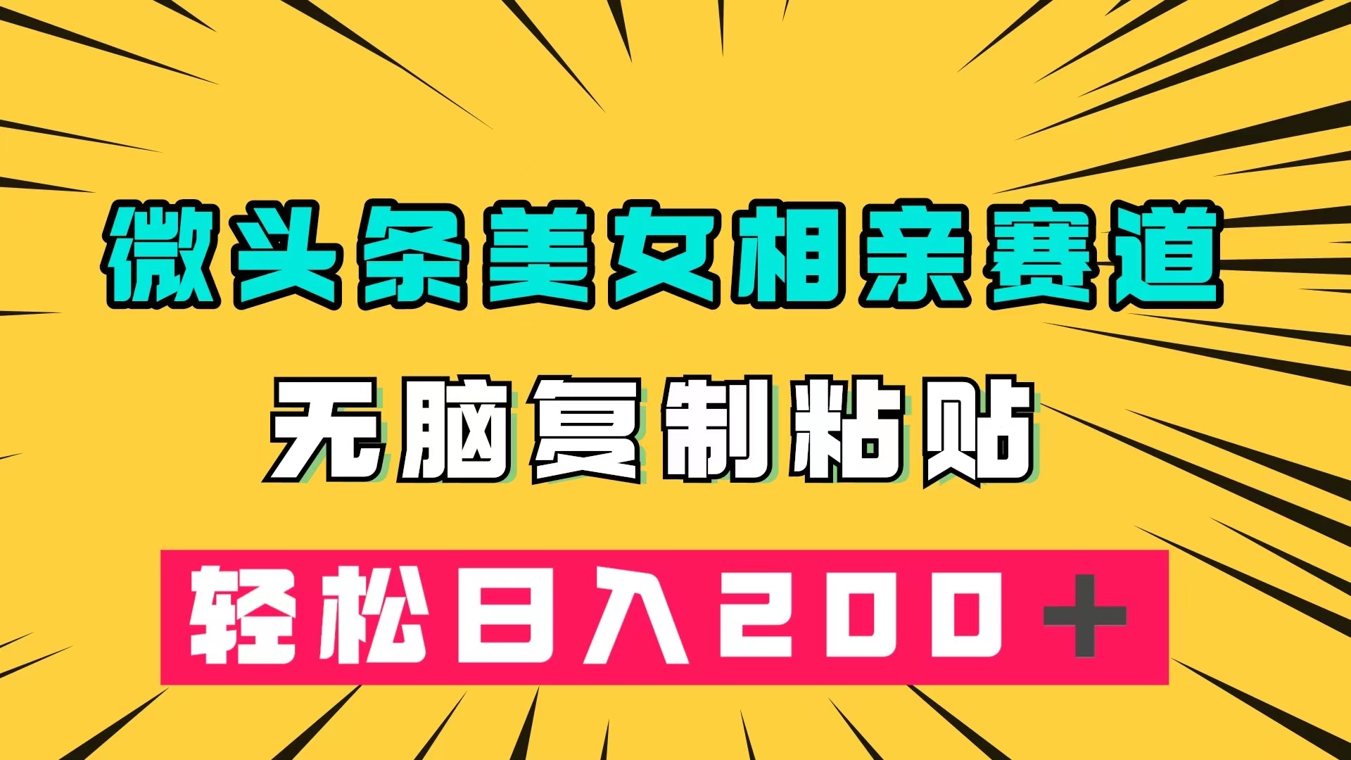 #原创                                                                                                 （7559期）微头条冷门美女相亲赛道，无脑复制粘贴，轻松日入200＋插图