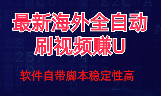 （7553期）全网最新全自动挂机刷视频撸u项目 【最新详细玩法教程】插图
