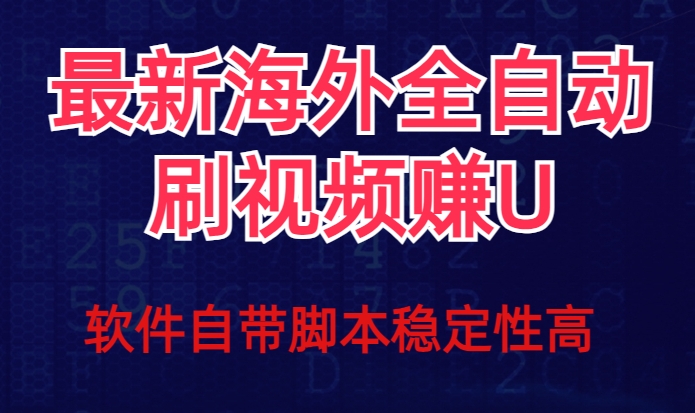 全网最新全自动挂机刷视频撸u项目【最新详细玩法教程】插图