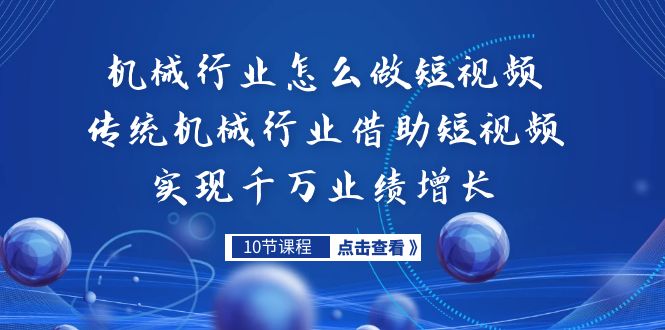 #原创                                                                                                 （7143期）机械行业怎么做短视频，传统机械行业借助短视频实现千万业绩增长插图