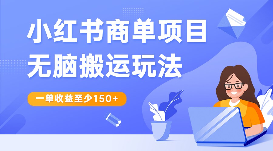 小红书商单项目无脑搬运玩法，一单收益至少150+，再结合多多视频V计划，收益翻倍插图