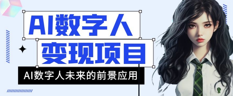 AI数字人短视频变现项目，43条作品涨粉11W+销量21万+【揭秘】插图