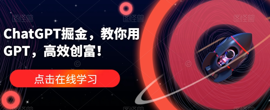 ChatGPT掘金，教你用GPT，高效创富！插图