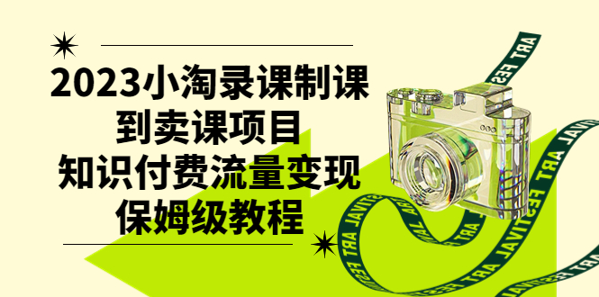 （7579期）2023小淘录课制课到卖课项目，知识付费流量变现保姆级教程插图
