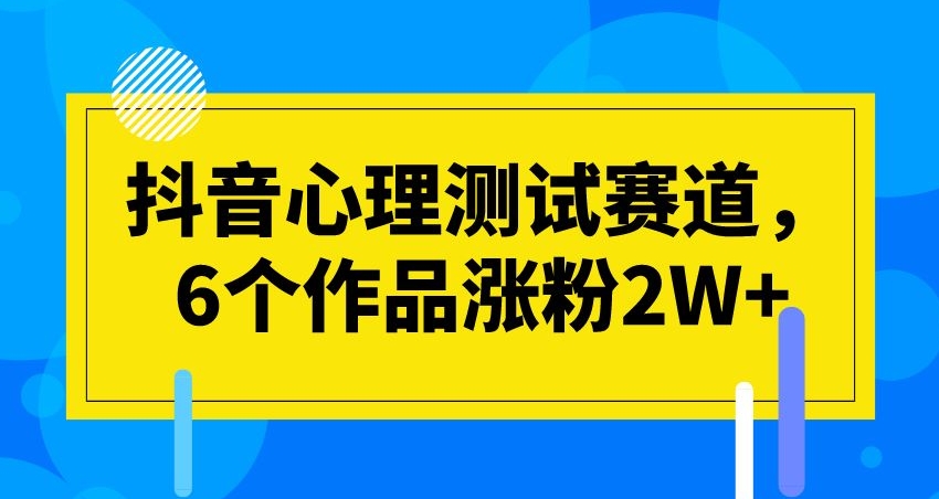 #原创                                                                                                 抖音心理测试赛道，6个作品涨粉2W+【揭秘】插图