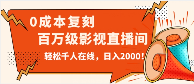 #原创                                                                                                 价值9800！0成本复刻抖音百万级影视直播间！轻松千人在线日入2000【揭秘】插图