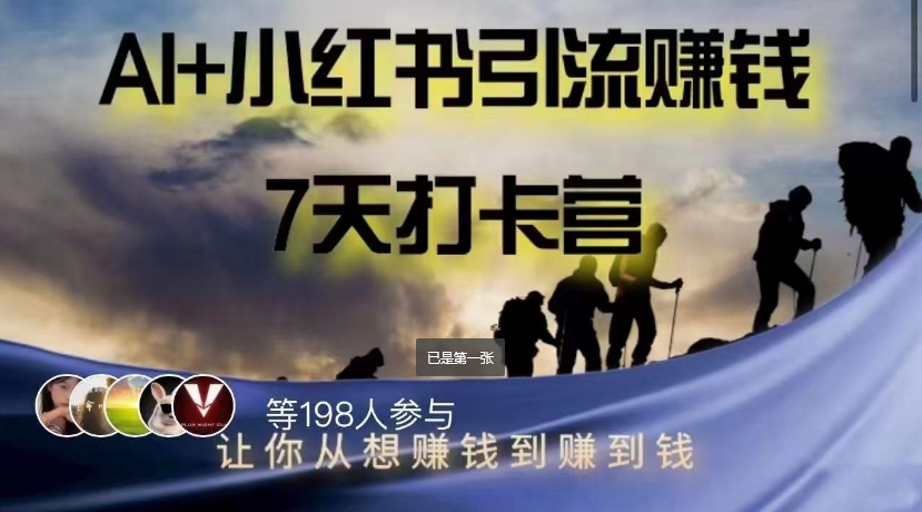 AI+小红书暴力变现打卡营，让你从想赚钱到赚到钱插图