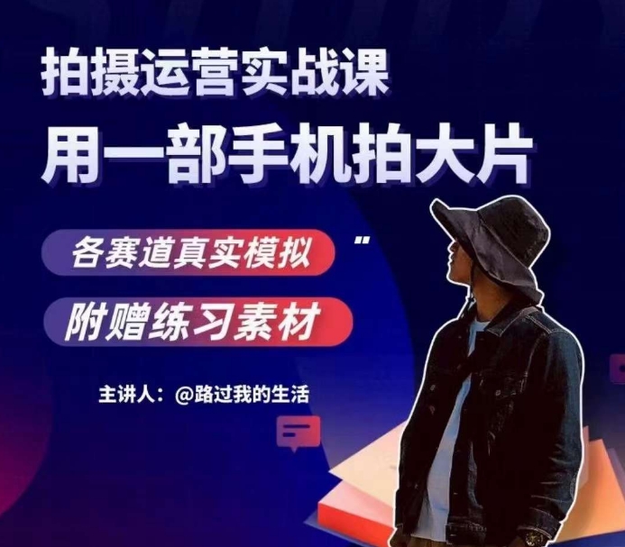 手机拍摄运营实战课，用一部手机拍大片，各赛道真实模拟插图