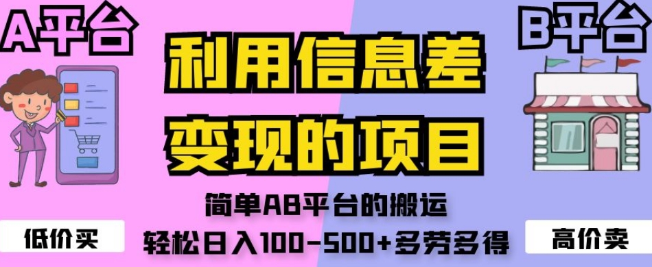 利用信息差变现的项目，简单AB平台的搬运，轻松日入100-500+多劳多得插图