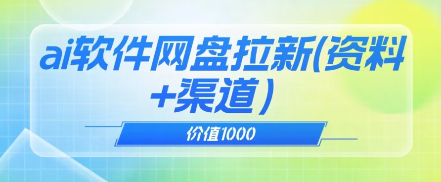 价值1000免费送ai软件实现uc网盘拉新（教程+拉新最高价渠道）【揭秘】插图