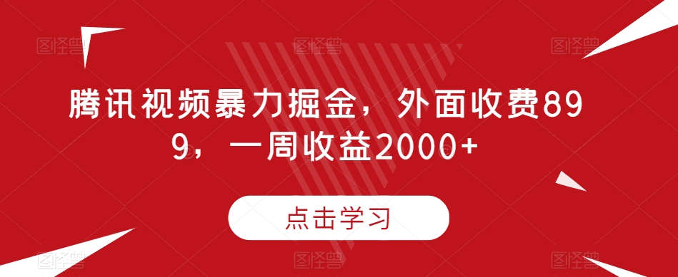 腾讯视频暴力掘金，外面收费899，一周收益2000+【揭秘】插图