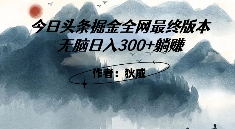 外面收费1980头条掘金最终版3.0玩法，无脑日入300+躺赚插图