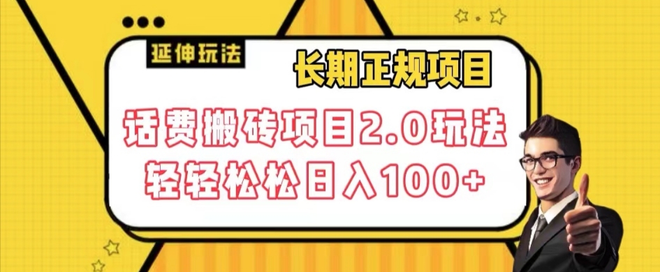 长期项目，话费搬砖项目2.0玩法轻轻松松日入100+【揭秘】插图