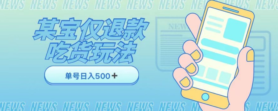 外卖收费1688的某宝仅退款撸货项目，单号可以日入300➕详情玩法及流程【仅揭秘】插图
