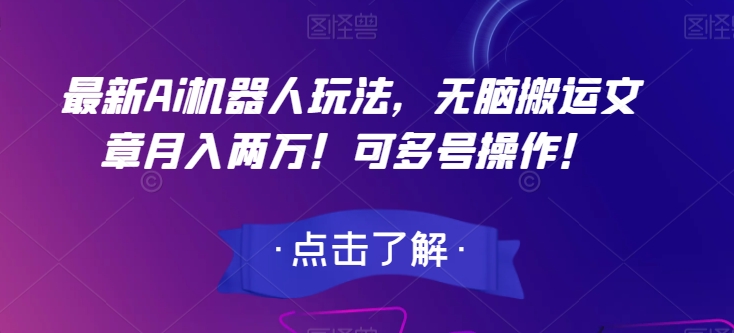 最新Ai机器人玩法，无脑搬运文章月入两万！可多号操作！【揭秘】插图