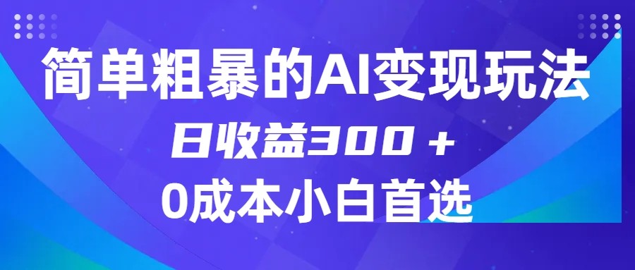 简单粗暴的AI变现玩法，日收益300＋，0门槛0成本，适合小白的副业项目插图
