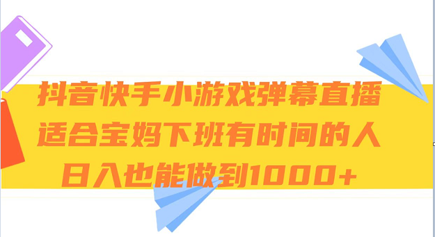抖音快手小游戏弹幕直播 适合宝妈和下班有时间的人 日入1000+插图