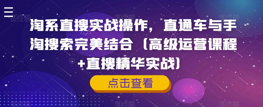 淘系直搜实战操作，直通车与手淘搜索完美结合（高级运营课程+直搜精华实战）插图