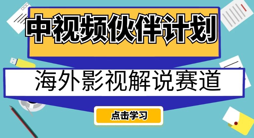 中视频伙伴计划海外影视解说赛道，AI一键自动翻译配音轻松日入200+【揭秘】插图
