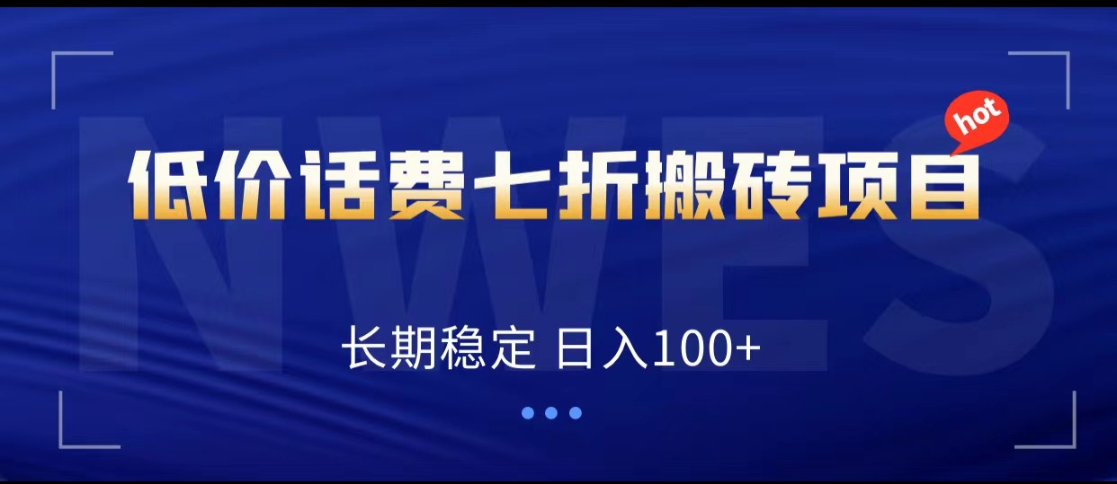 低价话费会员权益七折搬砖项目，长期稳定 日入100+插图