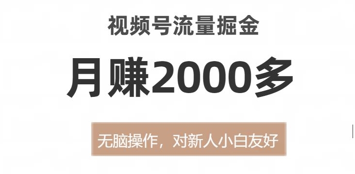 视频号流量掘金，无脑操作，对新人小白友好，月赚2000多【揭秘】插图