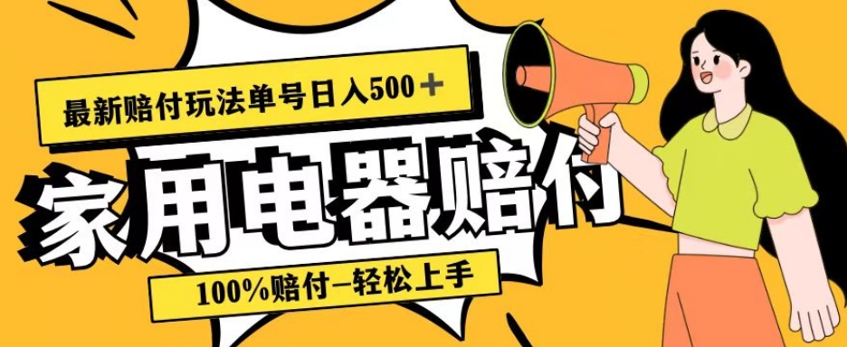 最新赔付玩法，家用电器赔付，100%赔付，目前蓝海号称单号日入500+【仅揭秘】插图