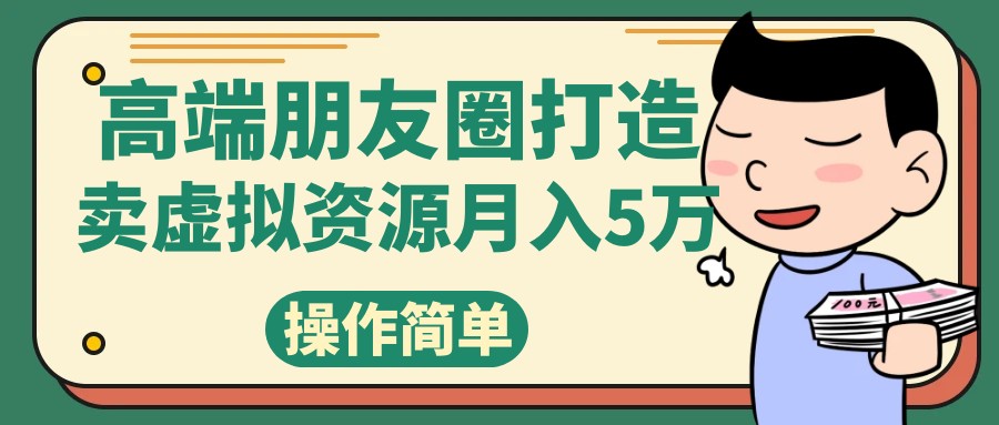 高端朋友圈打造，卖精致素材小众网图虚拟资源月入5万插图
