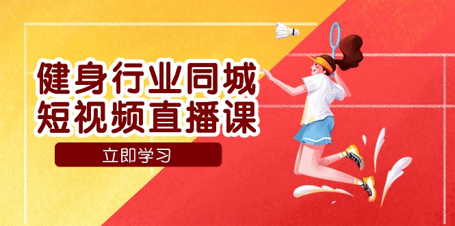 健身行业同城短视频直播课，通过抖音低成本获客提升业绩，门店标准化流程承接流量插图