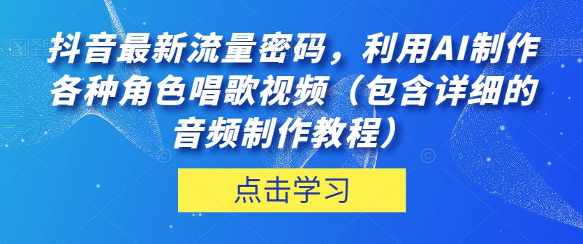 抖音最新流量密码，利用AI制作各种角色唱歌视频（包含详细的音频制作教程）【揭秘】插图