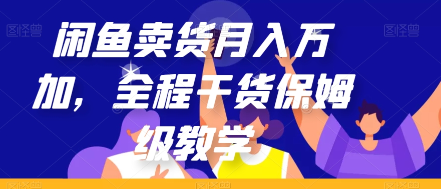 闲鱼卖货月入万加，全程干货保姆级教学【揭秘】插图