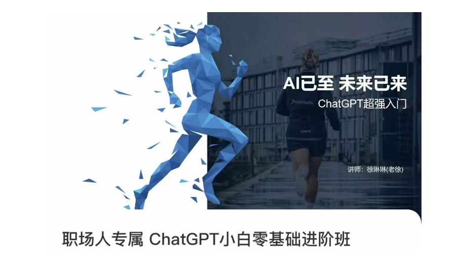 职场人专属ChatGPT小白零基础进阶课，AI已至，未来已来，ChatGPT超强入门插图