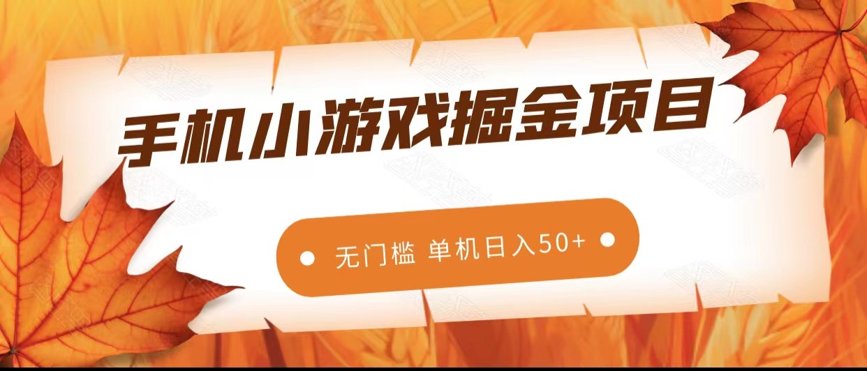 手机小游戏掘金副业项目，无门槛长期稳定 单机日入50+插图