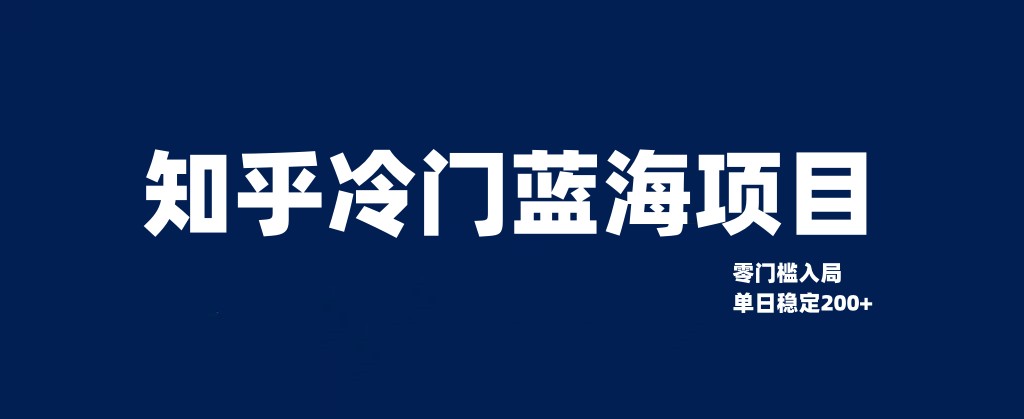 知乎冷门蓝海项目，零门槛教你如何单日变现200+插图