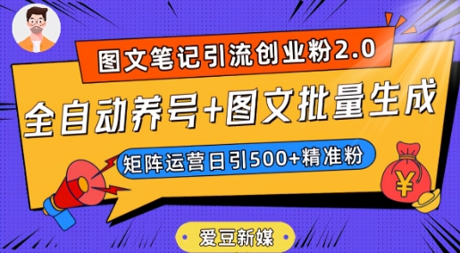 爱豆新媒：全自动养号+图文批量生成，日引500+创业粉（抖音小红书图文笔记2.0）插图