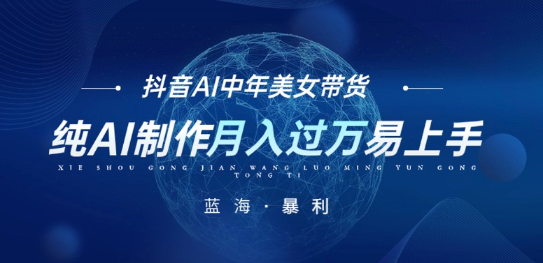 最新抖音AI图文中年美女带货项目，纯AI制作，小白也能轻松上手，单号轻松月入过万插图