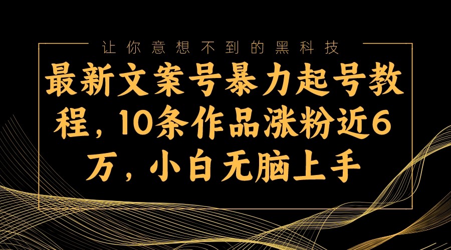 最新文案号暴力起号教程，10条作品涨粉近6万，小白无脑上手插图