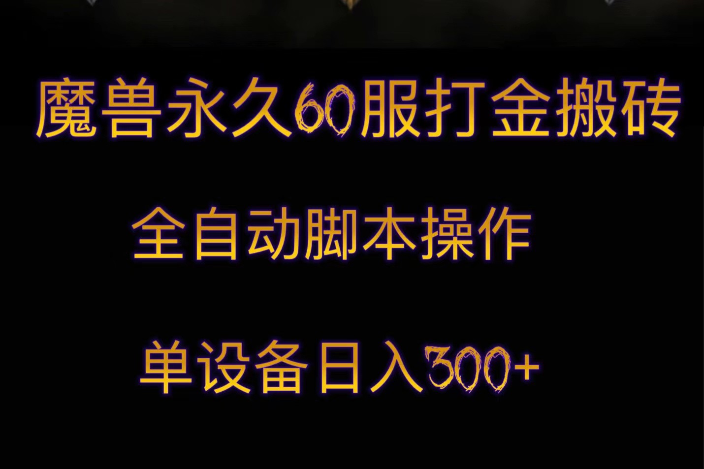 魔兽永久60服打金搬砖，脚本全自动操作，单设备日入300+插图