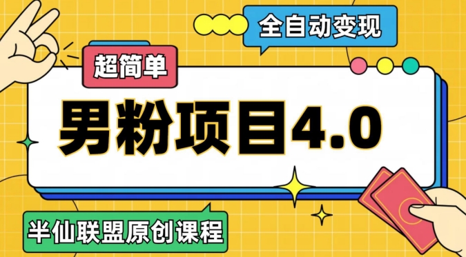半仙原创·全自动变现男粉项目4.0，超简单插图