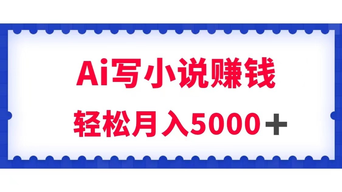 用Ai写原创小说赚钱，每天2-3小时，轻松月入5k＋插图