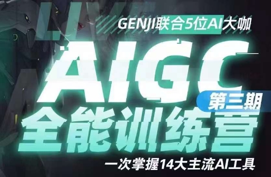 AIGC全能通识训练营第三期，一次掌握14大主流AI工具插图