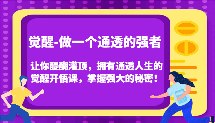 觉醒-做一个通透的强者，让你醍醐灌顶，拥有通透人生的觉醒开悟课，掌握强大的秘密！插图