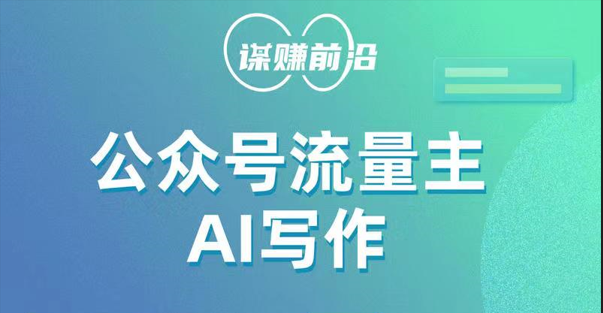 公众号流量主AI写作玩法，利用AI无脑式产出，适合新手小白插图