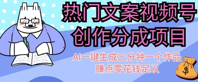 热门文案视频号创作分成，AI一键生成三分钟一个作品，赚点零花钱足以【揭秘】插图