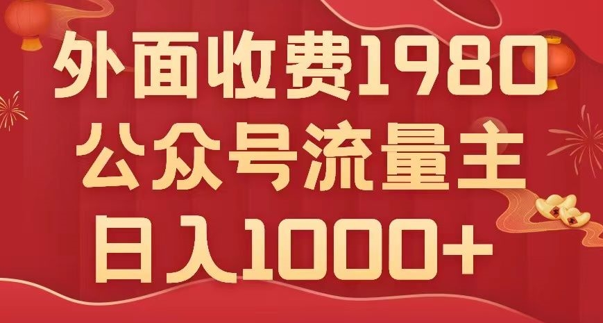 公众号流量主项目，不用AI也能写出10w+，小白也可上手，日入1000+【揭秘】插图